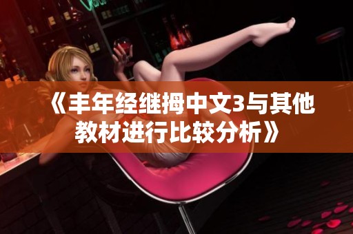 《丰年经继拇中文3与其他教材进行比较分析》