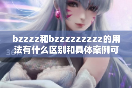 bzzzz和bzzzzzzzzz的用法有什么区别和具体案例可以分享吗