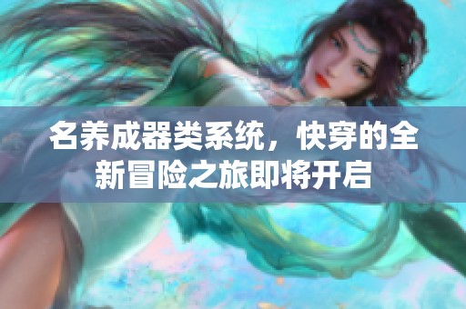 名养成器类系统，快穿的全新冒险之旅即将开启