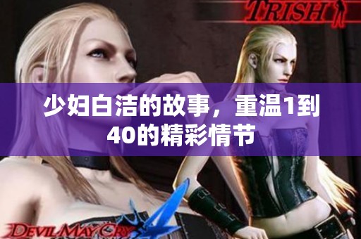 少妇白洁的故事，重温1到40的精彩情节