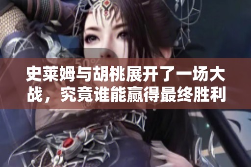 史莱姆与胡桃展开了一场大战，究竟谁能赢得最终胜利呢
