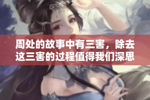 周处的故事中有三害，除去这三害的过程值得我们深思与学习