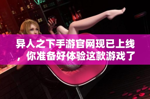 异人之下手游官网现已上线，你准备好体验这款游戏了吗