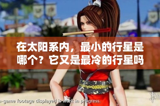 在太阳系内，最小的行星是哪个？它又是最冷的行星吗？