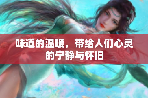 味道的温暖，带给人们心灵的宁静与怀旧