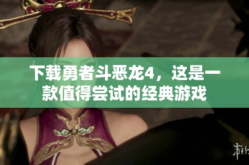 下载勇者斗恶龙4，这是一款值得尝试的经典游戏