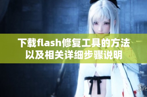 下载flash修复工具的方法以及相关详细步骤说明