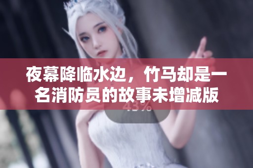 夜幕降临水边，竹马却是一名消防员的故事未增减版