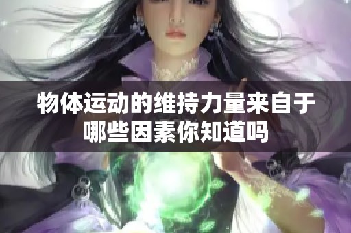 物体运动的维持力量来自于哪些因素你知道吗