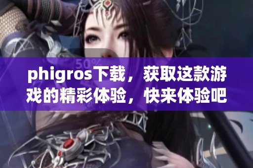 phigros下载，获取这款游戏的精彩体验，快来体验吧！