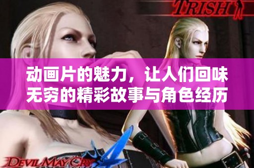 动画片的魅力，让人们回味无穷的精彩故事与角色经历