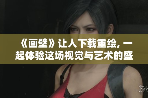 《画壁》让人下载重绘, 一起体验这场视觉与艺术的盛宴