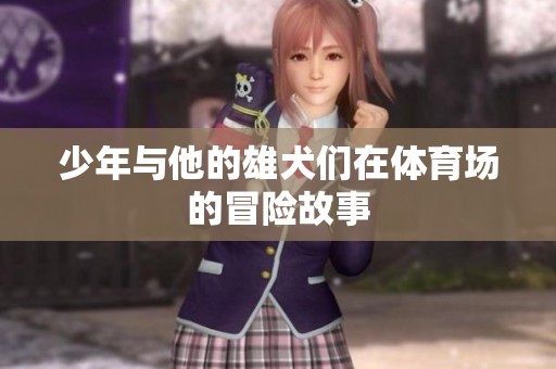少年与他的雄犬们在**场的冒险故事