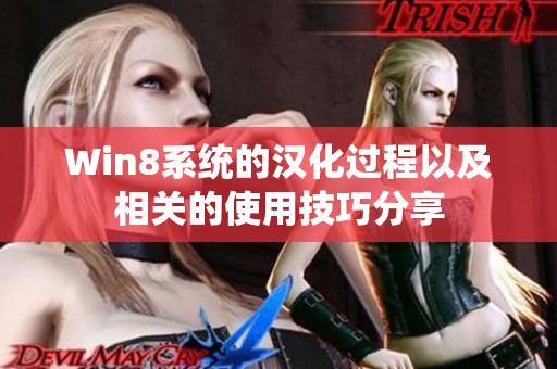 Win8系统的汉化过程以及相关的使用技巧分享