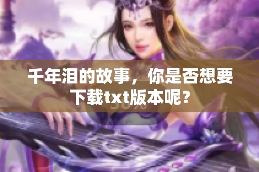 千年泪的故事，你是否想要下载txt版本呢？