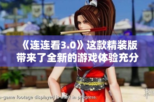 《连连看3.0》这款精装版带来了全新的游戏体验充分展现了其魅力