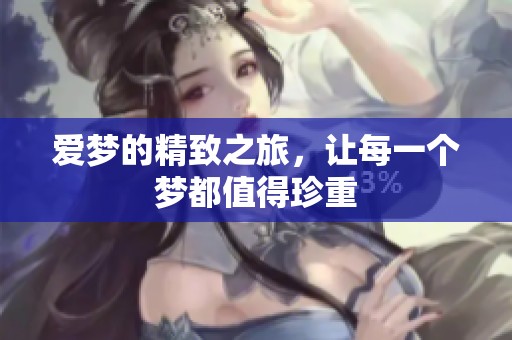 爱梦的精致之旅，让每一个梦都值得珍重