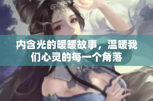 内含光的暖暖故事，温暖我们心灵的每一个角落