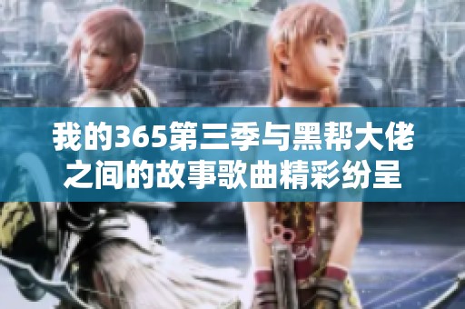 我的365第三季与黑帮大佬之间的故事歌曲精彩纷呈