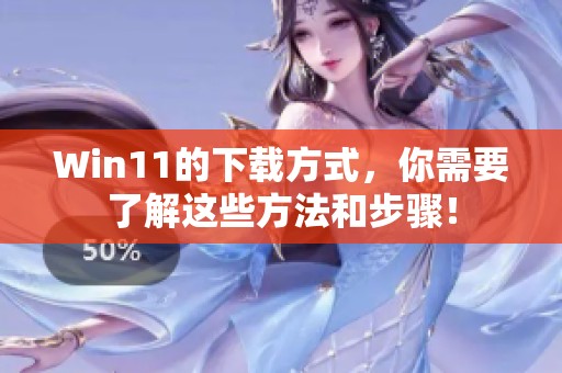 Win11的下载方式，你需要了解这些方法和步骤！