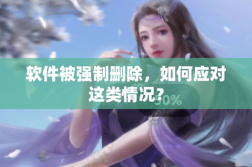 软件被强制删除，如何应对这类情况？