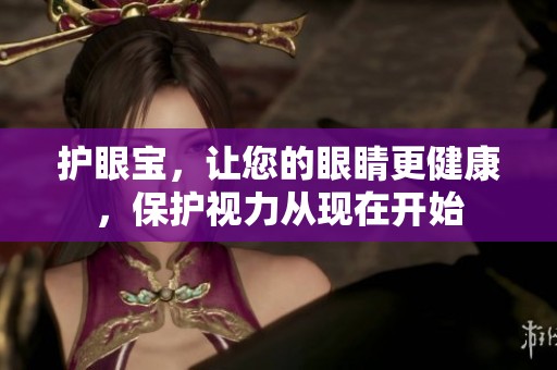 护眼宝，让您的眼睛更健康，保护视力从现在开始