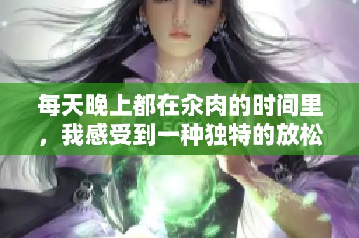 每天晚上都在汆肉的时间里，我感受到一种独特的放松与享受。