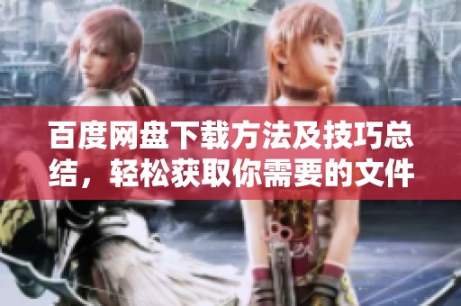 百度网盘下载方法及技巧总结，轻松获取你需要的文件教程
