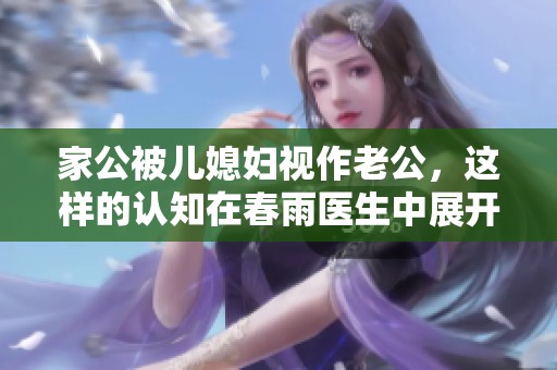 家公被儿媳妇视作老公，这样的认知在春雨医生中展开