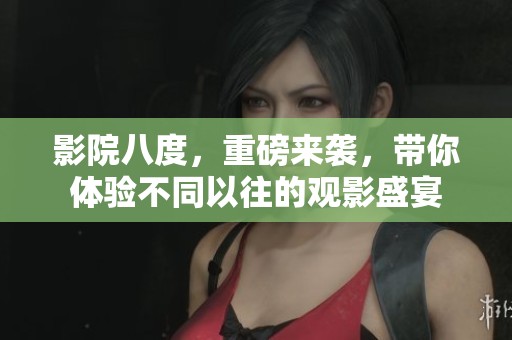 影院八度，重磅来袭，带你体验不同以往的观影盛宴