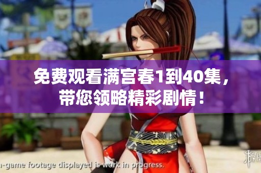 免费观看满宫春1到40集，带您领略精彩剧情！