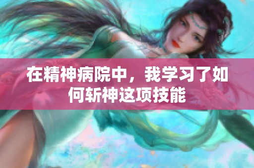 在精神病院中，我学习了如何斩神这项技能