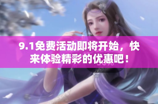 9.1免费活动即将开始，快来体验精彩的优惠吧！