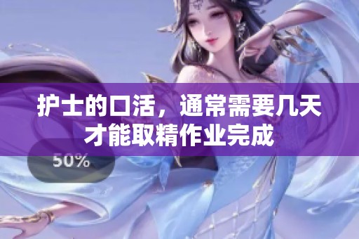 护士的口活，通常需要几天才能取精作业完成