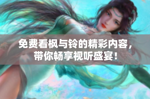 免费看枫与铃的精彩内容，带你畅享视听盛宴！