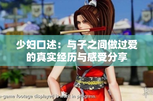 少妇口述：与子之间做过爱的真实经历与感受分享