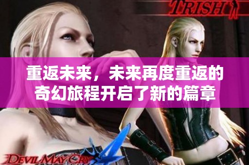 重返未来，未来再度重返的奇幻旅程开启了新的篇章