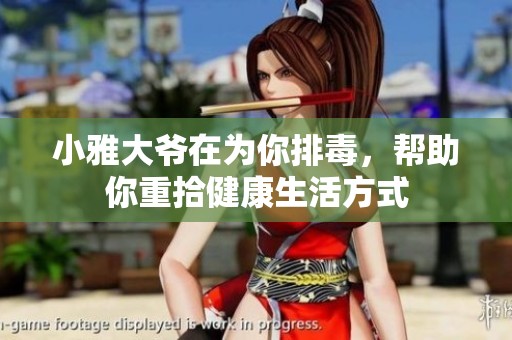 小雅大爷在为你排毒，帮助你重拾健康生活方式