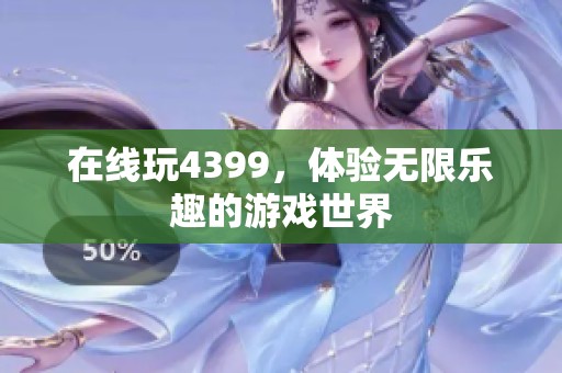在线玩4399，体验无限乐趣的游戏世界