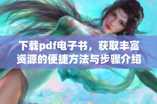 下载pdf电子书，获取丰富资源的便捷方法与步骤介绍
