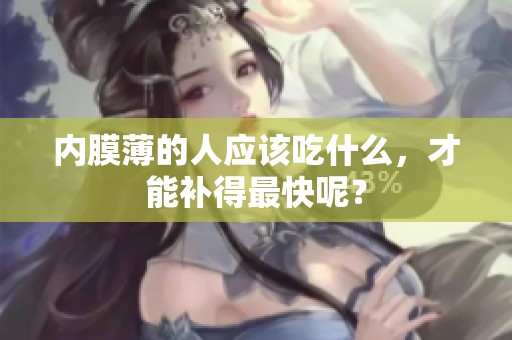 内膜薄的人应该吃什么，才能补得最快呢？