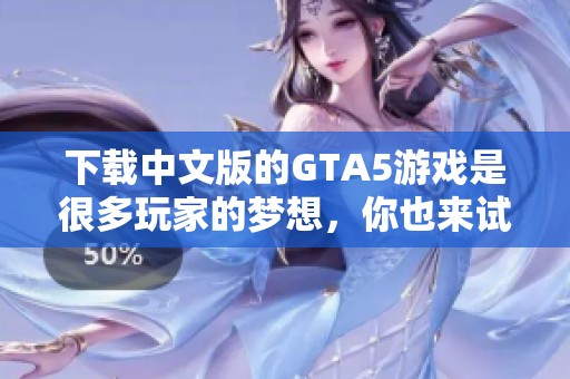 下载中文版的GTA5游戏是很多玩家的梦想，你也来试试吧
