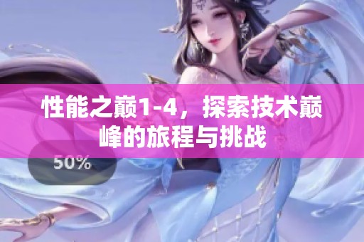 性能之巅1-4，探索技术巅峰的旅程与挑战