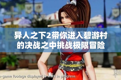 异人之下2带你进入碧游村的决战之中挑战极限冒险