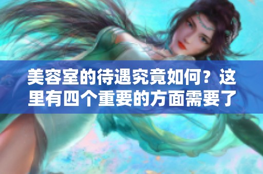 美容室的待遇究竟如何？这里有四个重要的方面需要了解！