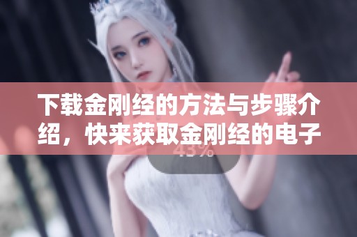 下载金刚经的方法与步骤介绍，快来获取金刚经的电子版吧
