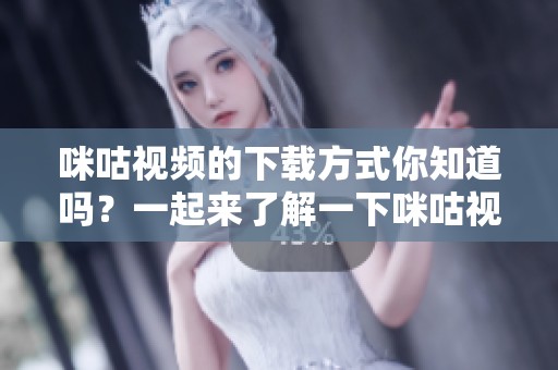 咪咕视频的下载方式你知道吗？一起来了解一下咪咕视频下载的详细步骤吧