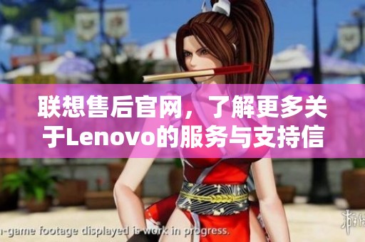 联想售后官网，了解更多关于Lenovo的服务与支持信息