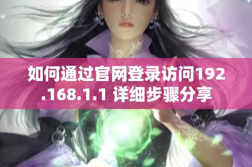 如何通过官网登录访问192.168.1.1 详细步骤分享