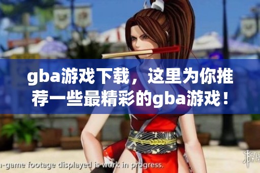 gba游戏下载，这里为你推荐一些最精彩的gba游戏！